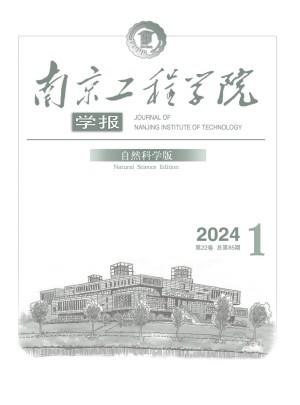 南京工程学院学报·自然科学版